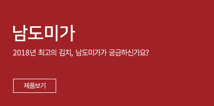 남도미가. 2018년 최고의 김치, 남도미가가 궁금하신가요? 제품보기