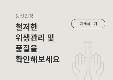 생산현장. 철저한 위생관리 및 품질을 확인해보세요. 자세히 보기